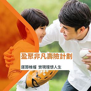 富衛盈聚非凡壽險儲蓄計劃_最低繳費不到2000美元 富衛盈聚非凡壽險儲蓄計劃_最低繳費不到2000美元