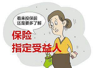 這個(gè)保險(xiǎn)的受益人可以寫(xiě)女朋友，男朋友和室友