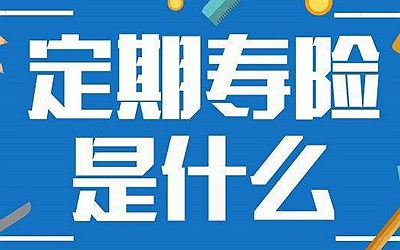 為什么定期壽險(xiǎn)不招人待見(jiàn)？它和終身壽險(xiǎn)有何區(qū)別？