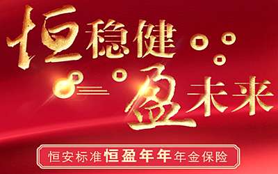 恒安標準人壽恒盈年年,單利4.84%固收優選,隔代旁系都可投保 恒安標準人壽恒盈年年,單利4.84%固收優選,隔代旁系都可投保