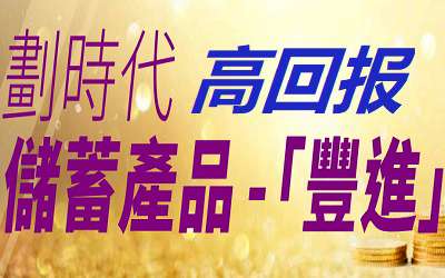 安盛豐進儲蓄計劃-保險建議書分析 安盛豐進儲蓄計劃-保險建議書分析