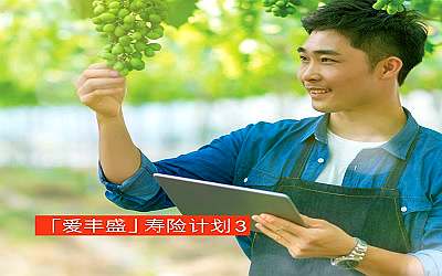 富通愛豐盛壽險計劃3-攻守兼?zhèn)?愛享豐盛