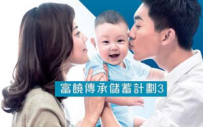 萬通富饒傳承計劃3-支持8種貨幣,滿足更多需要 萬通富饒傳承計劃3-支持8種貨幣,滿足更多需要