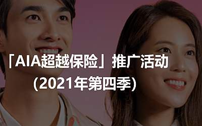 好消息！香港友邦AIA充裕未來/盈御多貨幣計劃/簡愛延續5最新投保優惠