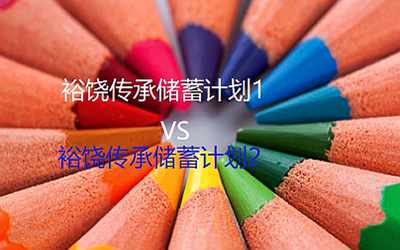 裕饒傳承儲蓄保險計劃2和裕饒傳承儲蓄保險計劃1代有哪些區別？