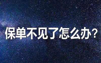 香港保險的保單丟失了怎么辦？如何補辦？影響理賠嗎？