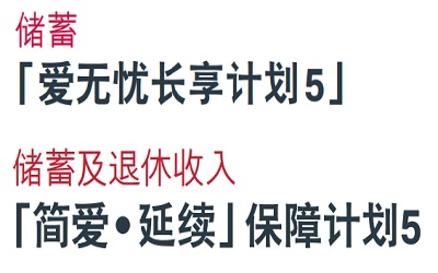 詳細(xì)對比友邦簡愛延續(xù)5和愛無憂長享計劃5
