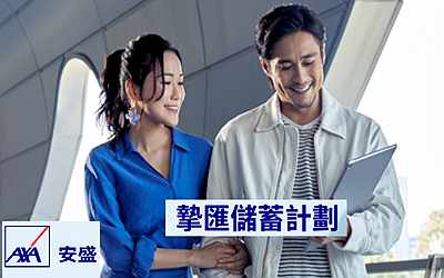 安盛「摯匯儲蓄計劃」雙重賬戶,賦予9種貨幣選擇 安盛「摯匯儲蓄計劃」雙重賬戶,賦予9種貨幣選擇
