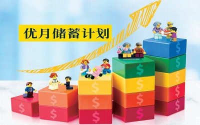 永明金融Sunlife優(yōu)月儲(chǔ)蓄計(jì)劃_每月派發(fā)工資,財(cái)富穩(wěn)健增長(zhǎng)