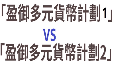 香港友邦盈御多元貨幣計劃2和盈御多元貨幣計劃1的區別 香港友邦盈御多元貨幣計劃2和盈御多元貨幣計劃1的區別