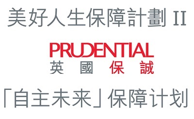 英國保誠美好人生保障計劃2和自主未來計劃的區(qū)別和共性