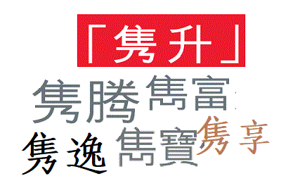雋升,雋富,雋寶,雋騰,雋逸,雋享_英國保誠的六朵金花 雋升,雋富,雋寶,雋騰,雋逸,雋享_英國保誠的六朵金花