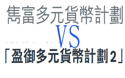 都是多元貨幣計劃,保誠雋富和友邦盈御2哪個好?有何區別? 都是多元貨幣計劃,保誠雋富和友邦盈御2哪個好?有何區別?