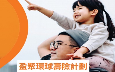 富衛盈聚環球壽險計劃_八種貨幣,保單分拆全支持 富衛盈聚環球壽險計劃_八種貨幣,保單分拆全支持
