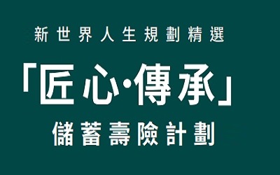 香港富通.匠心傳承儲蓄壽險計劃的獨到之處,選兩年期還是5年期? 香港富通.匠心傳承儲蓄壽險計劃的獨到之處,選兩年期還是5年期?