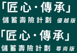 香港富通匠心傳承尊尚版和優越版的區別 香港富通匠心傳承尊尚版和優越版的區別