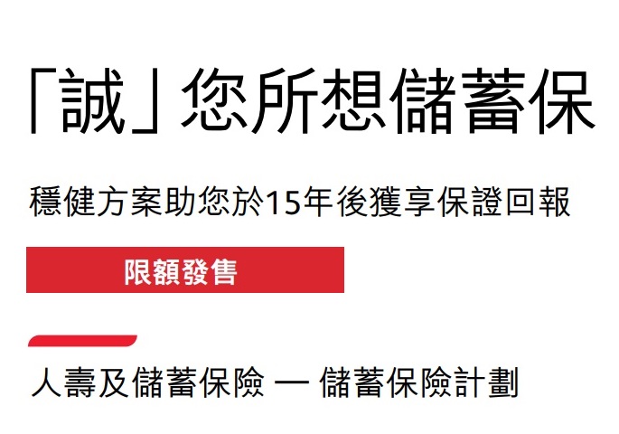 保誠_誠您所想儲蓄保5.16%保證單利及建議書分析 保誠_誠您所想儲蓄保5.16%保證單利及建議書分析