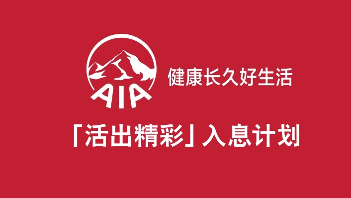 友邦AIA活出精彩入息計劃_穩(wěn)定入息，輕松生活