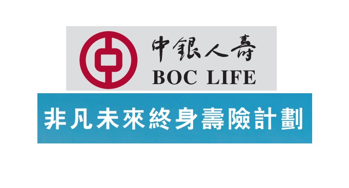 中銀人壽_非凡未來終身壽險(xiǎn)計(jì)劃解讀