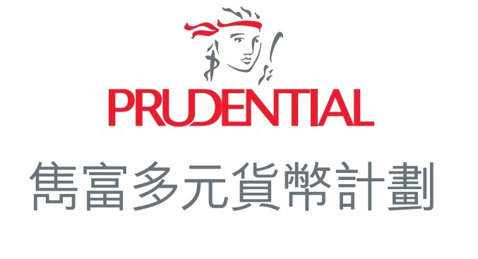 英國保誠雋富多元貨幣儲蓄計(jì)劃，支持6種貨幣投保