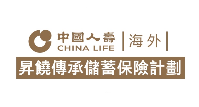 中國人壽海外升饒傳承儲蓄保險計劃_保費融資杠桿更高收益,另有定期壽險贈送 中國人壽海外升饒傳承儲蓄保險計劃_保費融資杠桿更高收益,另有定期壽險贈送
